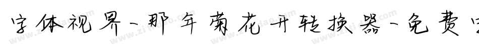 字体视界-那年菊花开转换器字体转换