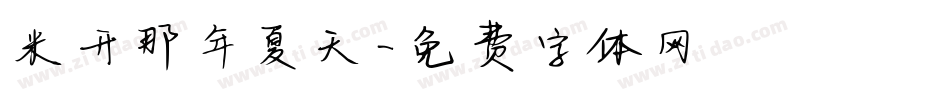 米开那年夏天字体转换