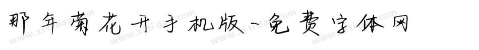 那年菊花开手机版字体转换