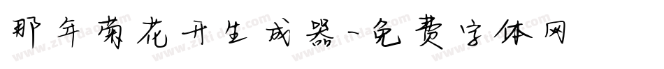 那年菊花开生成器字体转换