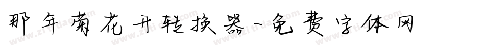 那年菊花开转换器字体转换