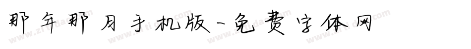 那年那月手机版字体转换