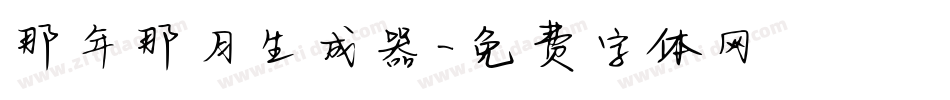 那年那月生成器字体转换