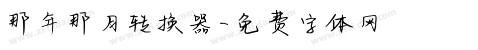 那年那月转换器字体转换