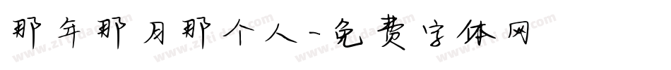 那年那月那个人字体转换
