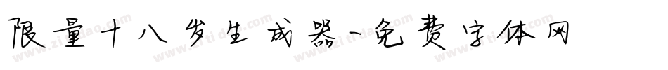 限量十八岁生成器字体转换