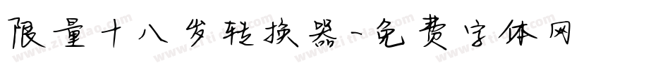 限量十八岁转换器字体转换