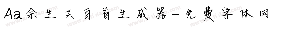 Aa余生共白首生成器字体转换