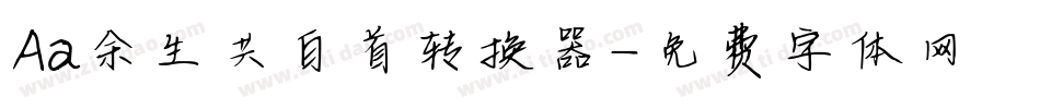 Aa余生共白首转换器字体转换