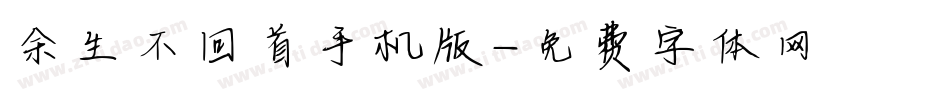 余生不回首手机版字体转换