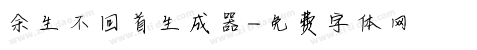 余生不回首生成器字体转换