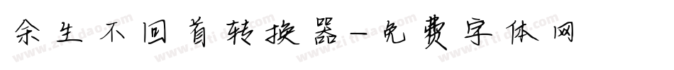 余生不回首转换器字体转换