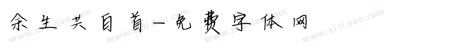 余生共白首字体转换