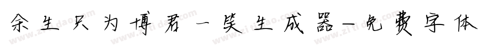 余生只为博君一笑生成器字体转换