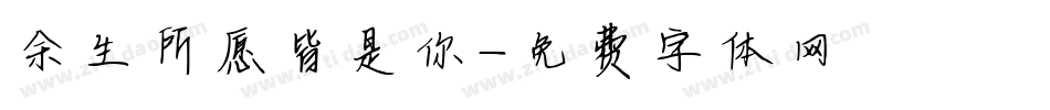 余生所愿皆是你字体转换