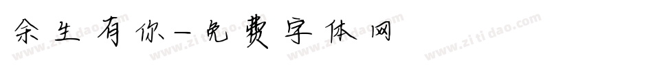 余生有你字体转换