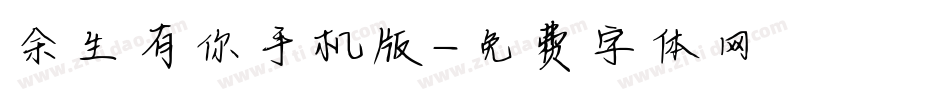 余生有你手机版字体转换