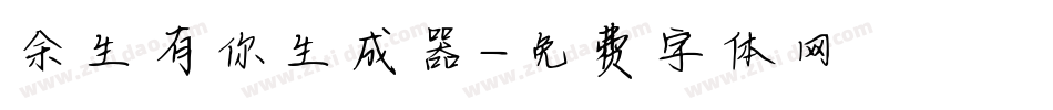 余生有你生成器字体转换