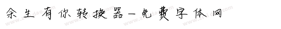 余生有你转换器字体转换