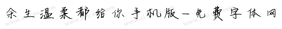 余生温柔都给你手机版字体转换