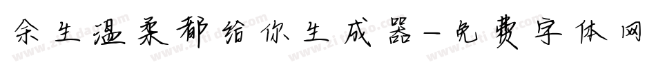 余生温柔都给你生成器字体转换