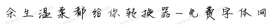 余生温柔都给你转换器字体转换