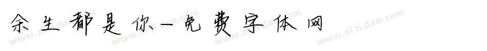 余生都是你字体转换