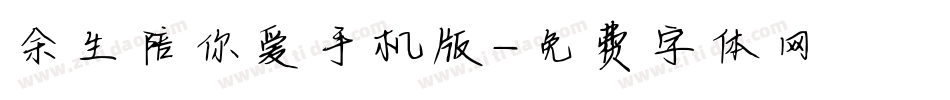 余生陪你爱手机版字体转换