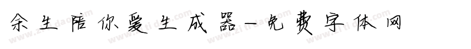 余生陪你爱生成器字体转换