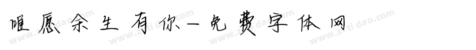 唯愿余生有你字体转换