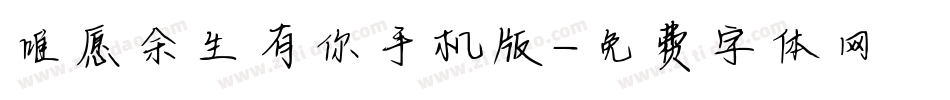 唯愿余生有你手机版字体转换