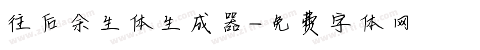 往后余生体生成器字体转换