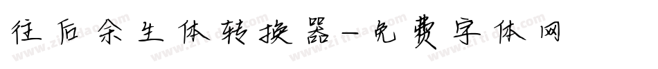 往后余生体转换器字体转换