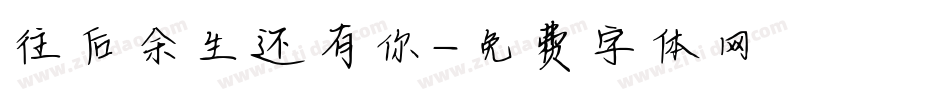 往后余生还有你字体转换