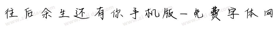往后余生还有你手机版字体转换
