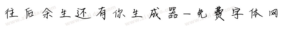 往后余生还有你生成器字体转换