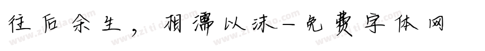 往后余生，相濡以沫字体转换