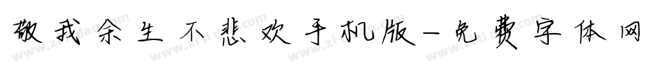 敬我余生不悲欢手机版字体转换
