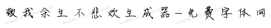 敬我余生不悲欢生成器字体转换