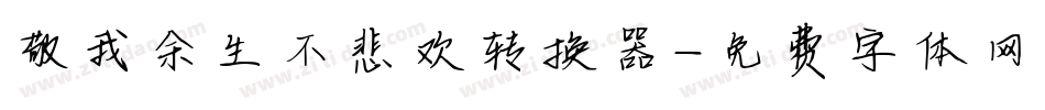 敬我余生不悲欢转换器字体转换