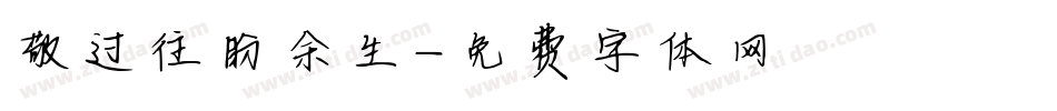 敬过往盼余生字体转换