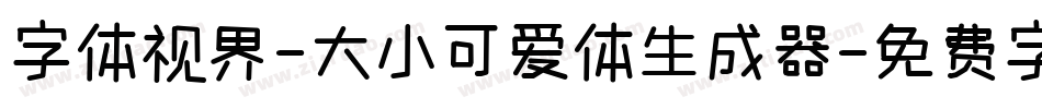 字体视界-大小可爱体生成器字体转换