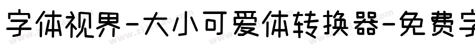 字体视界-大小可爱体转换器字体转换