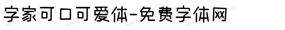 字家可口可爱体字体转换