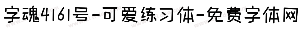 字魂4161号-可爱练习体字体转换