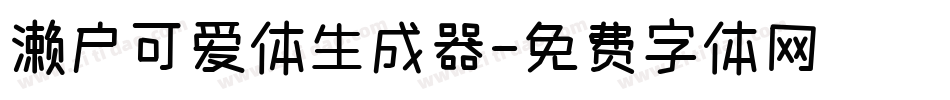 濑户可爱体生成器字体转换