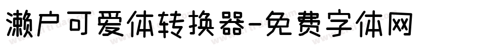 濑户可爱体转换器字体转换