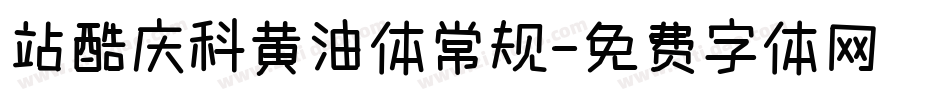 站酷庆科黄油体常规字体转换