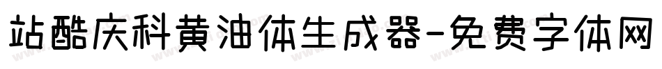 站酷庆科黄油体生成器字体转换