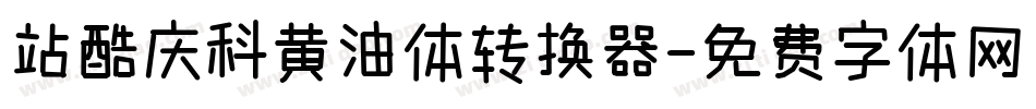 站酷庆科黄油体转换器字体转换